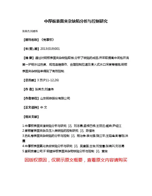 中厚板表面夹杂缺陷分析与控制研究