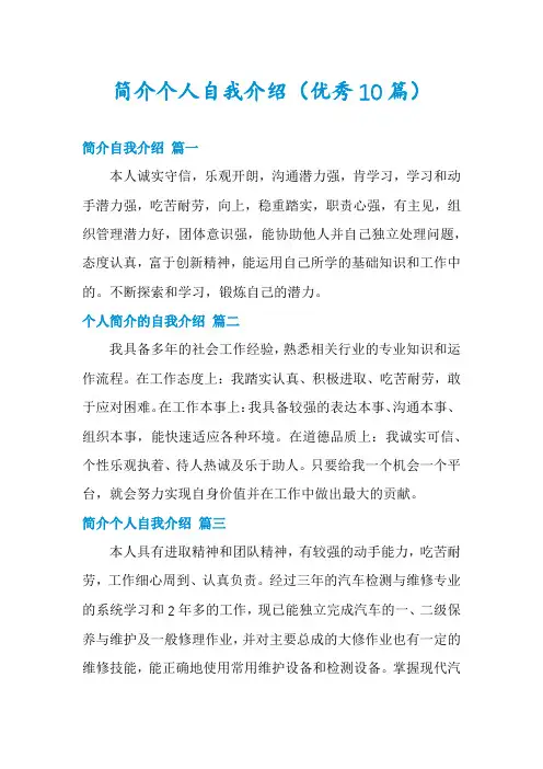 简介个人自我介绍(优秀10篇)