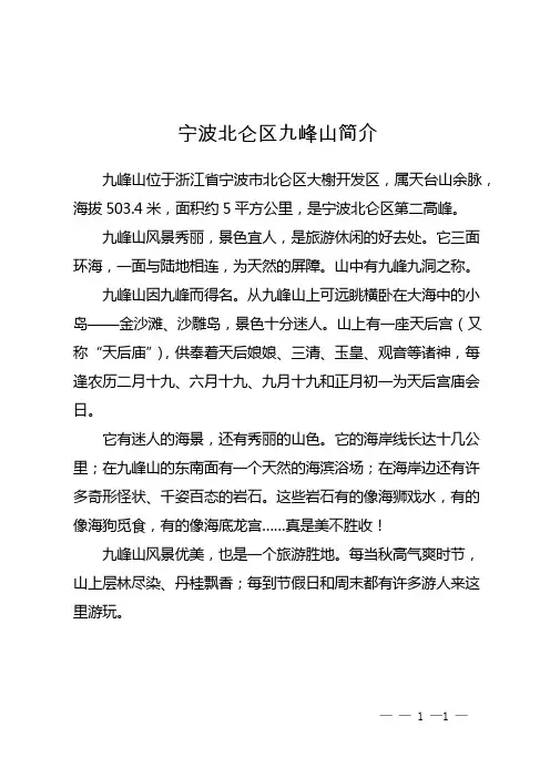 宁波北仑区九峰山简介