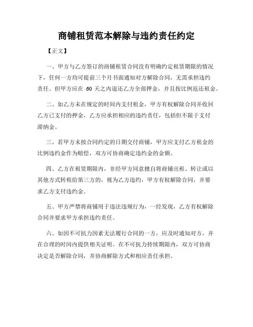 商铺租赁范本解除与违约责任约定