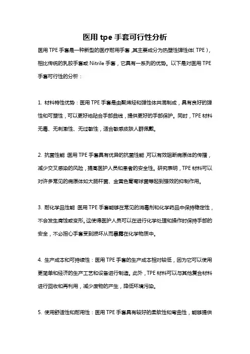医用tpe手套可行性分析