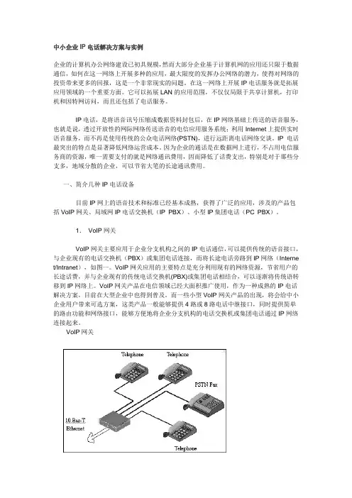 中小企业IP电话解决方案与实例