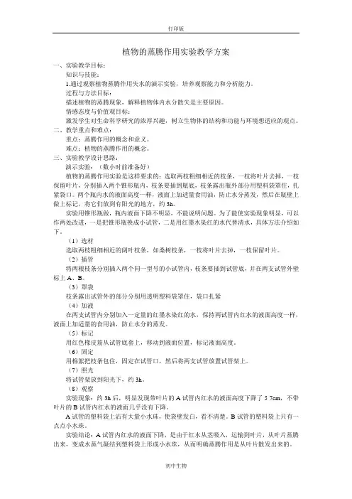 冀少版生物-八年级上册-植物的蒸腾作用实验教学方案  赵学明  贾汪区英才中学