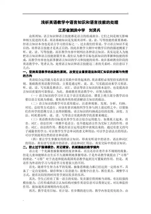 浅析英语教学中语言知识和语言技能的处理