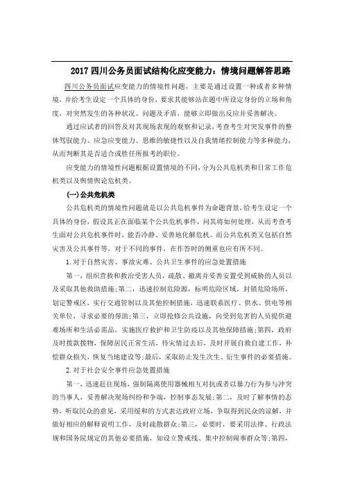 2017四川公务员面试结构化应变能力：情境问题解答思路