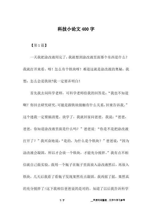 科技小论文400字