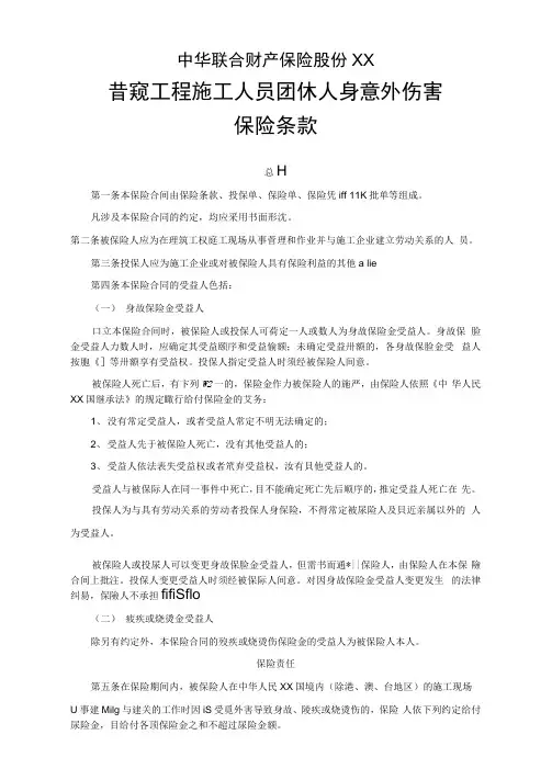 建筑工程施工人员团体人身意外伤害保险及其附加险条款