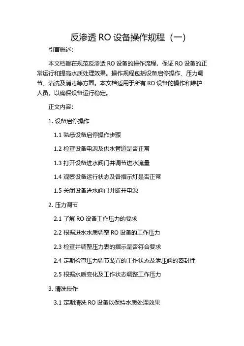 反渗透RO设备操作规程(一)