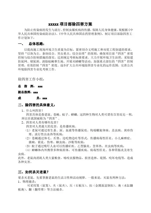 除四害方案