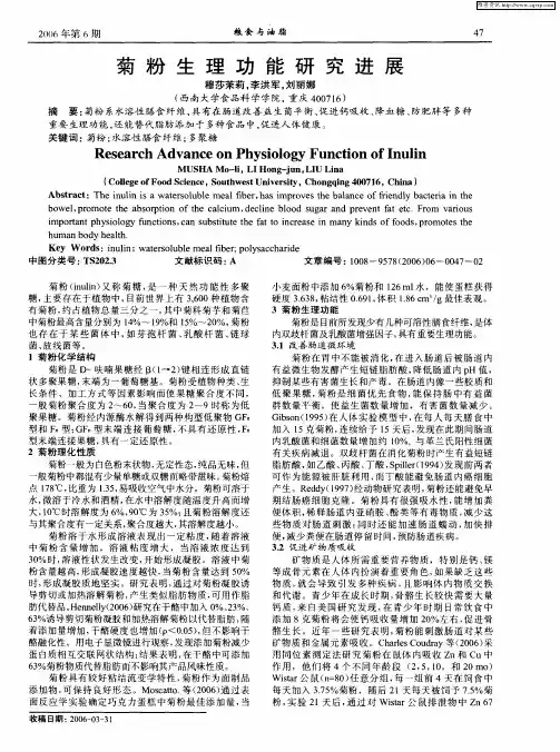 菊粉生理功能研究进展