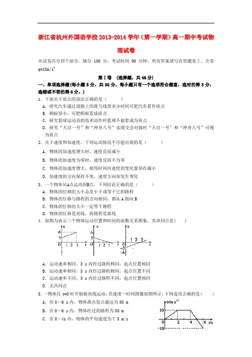 浙江省杭州外国语学校2013-2014学年高一物理上学期期中试题新人教版