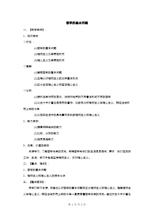 【优选】高中政治人教版必修4 第一单元第二课第一框哲学的基本问题 教案(系列五)
