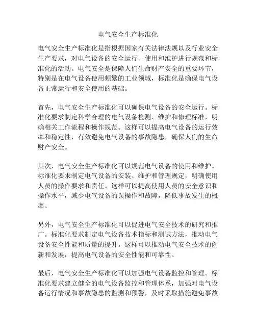 电气安全生产标准化