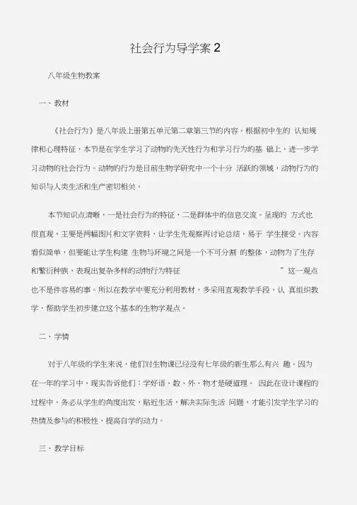 (八年级生物教案)社会行为导学案2