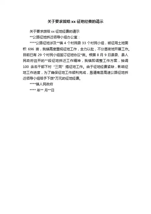关于要求拨给xx征地经费的请示