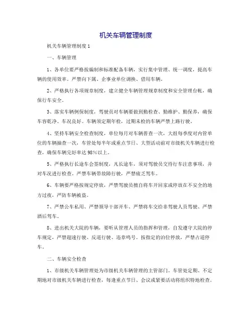 机关车辆管理制度