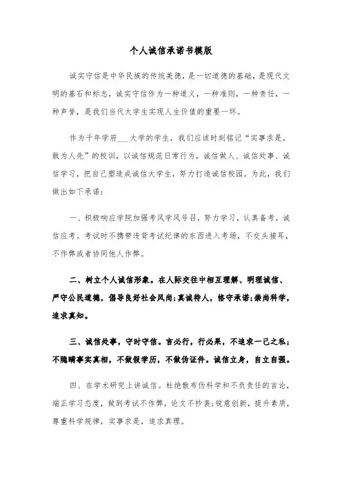 个人诚信承诺书模版（五篇）