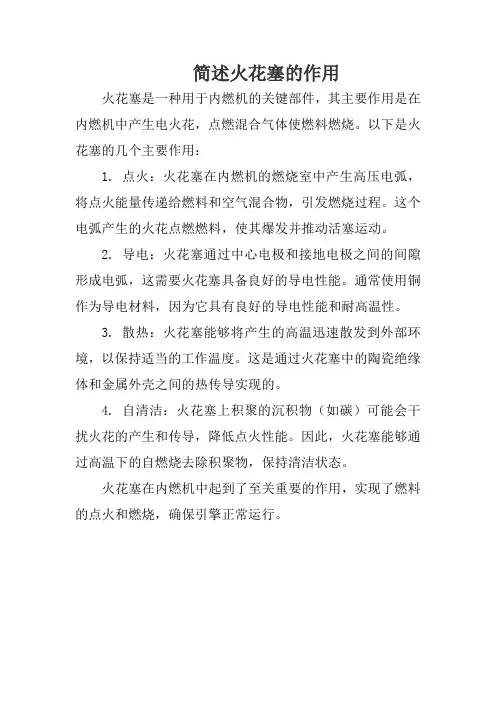 简述火花塞的作用