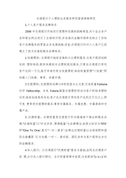 交通银行个人理财服务营销策略