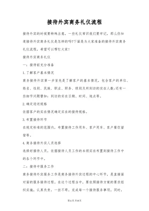 接待外宾商务礼仪流程
