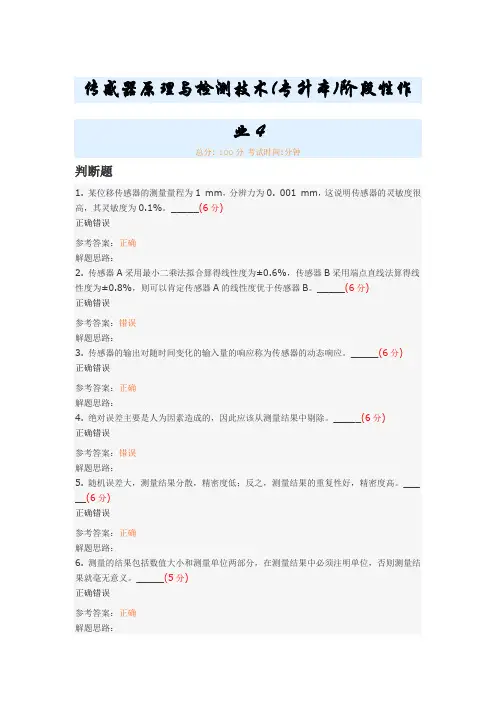 传感器原理与检测技术(专升本)阶段性作业4