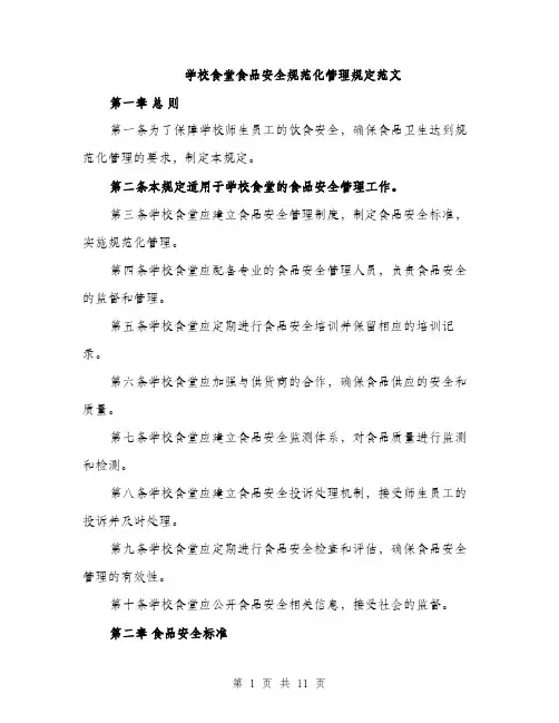 学校食堂食品安全规范化管理规定范文