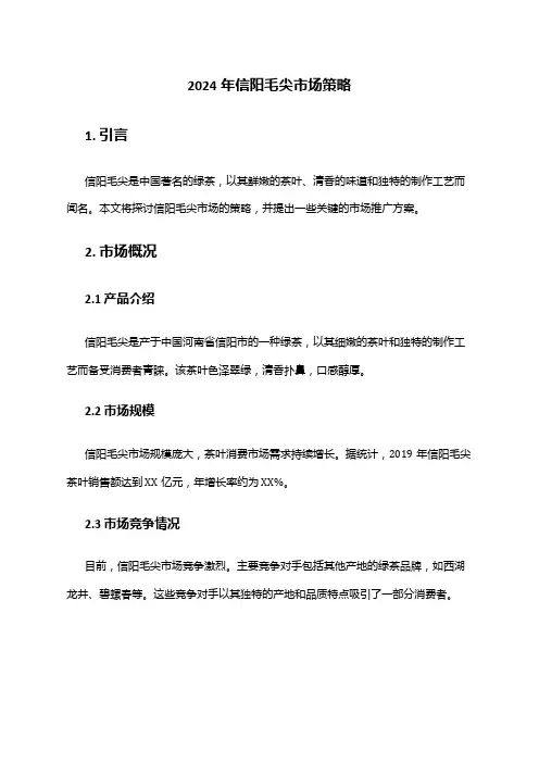 2024年信阳毛尖市场策略