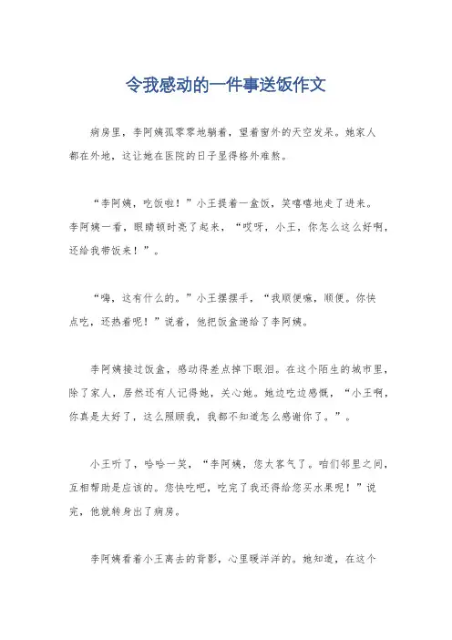 令我感动的一件事送饭作文
