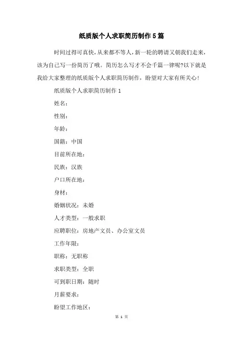 纸质版个人求职简历制作5篇