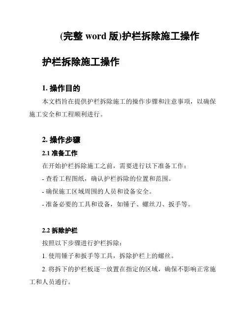 (完整word版)护栏拆除施工操作