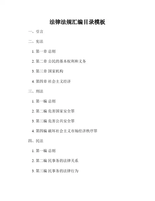 法律法规汇编目录模板