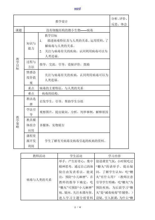 七年级生物没有细胞结构的微小生物——病毒新人教版