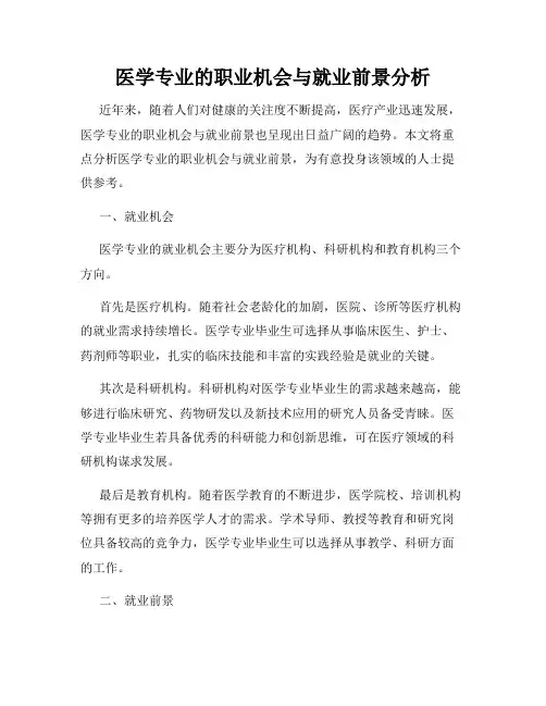 医学专业的职业机会与就业前景分析