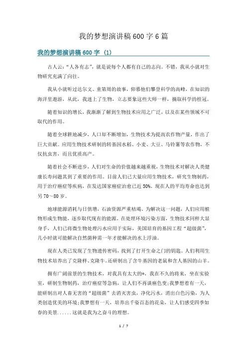 我的梦想演讲稿600字6篇