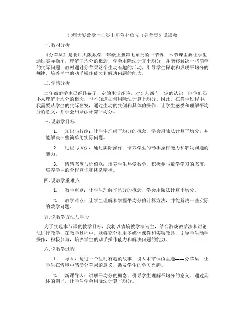 北师大版数学二年级上册第七单元《分苹果》说课稿