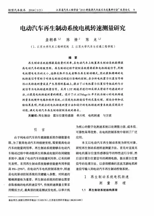 电动汽车再生制动系统电机转速测量研究