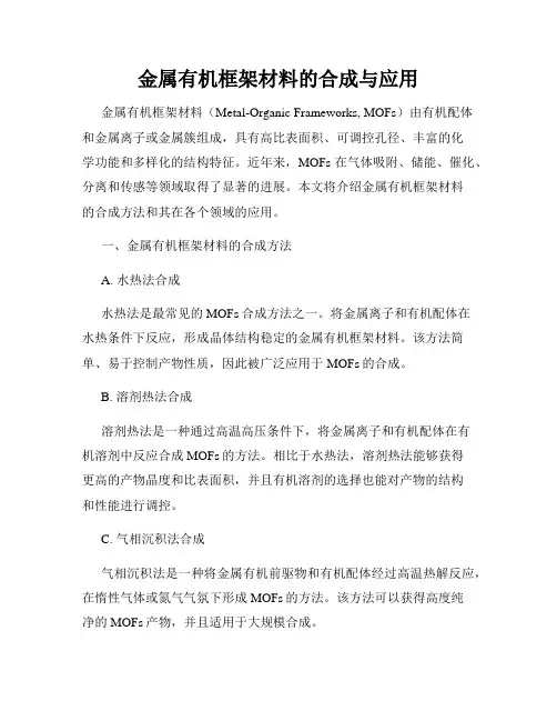 金属有机框架材料的合成与应用