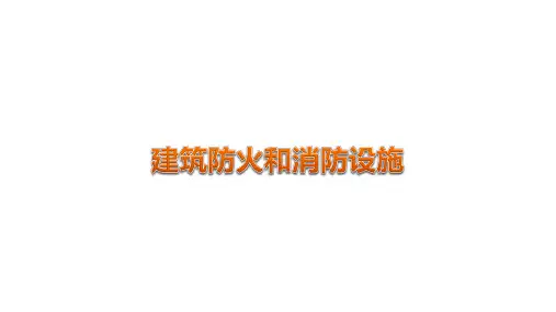 建筑消防防火常识