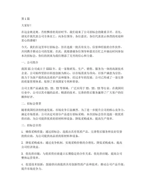 公司招标会开场白(3篇)