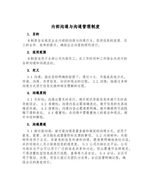 内部沟通与交流管理制度