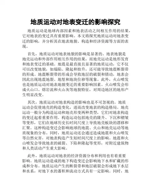 地质运动对地表变迁的影响探究