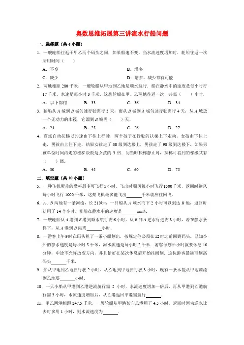 【奥数专项】人教版小学数学6年级上册奥数思维拓展第三讲流水行船问题