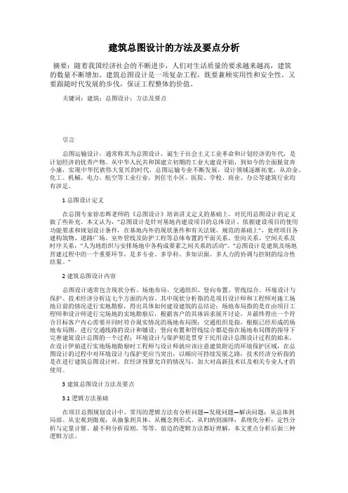 建筑总图设计的方法及要点分析