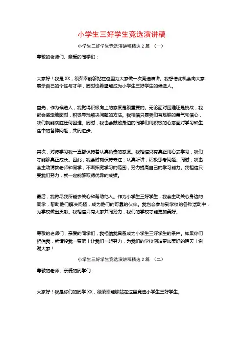 小学生三好学生竞选演讲稿2篇