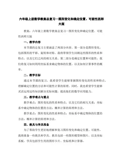 六年级上册数学教案-总复习—图形变化和确定位置、可能性-西师大版