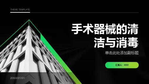 手术器械的清洁与消毒