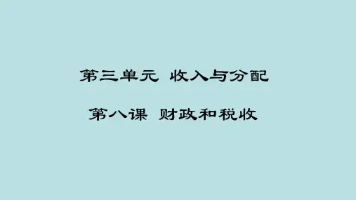 2021届高三一轮复习经济生活 第八课  财政和税收