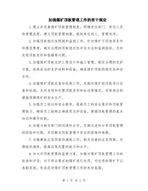 加强煤矿顶板管理工作的若干规定