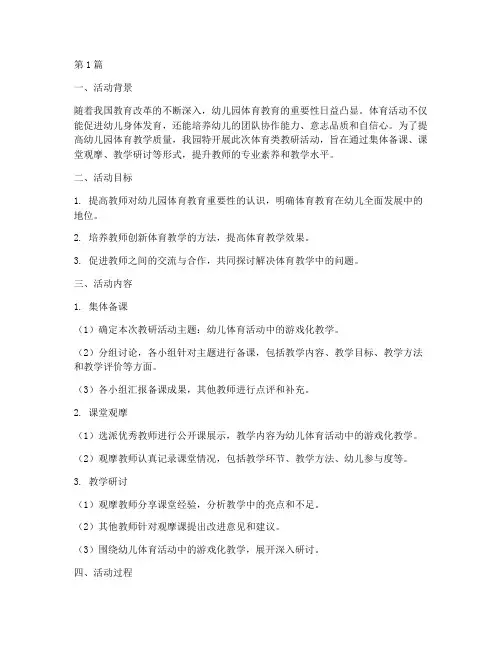 幼儿园体育类教研活动(3篇)