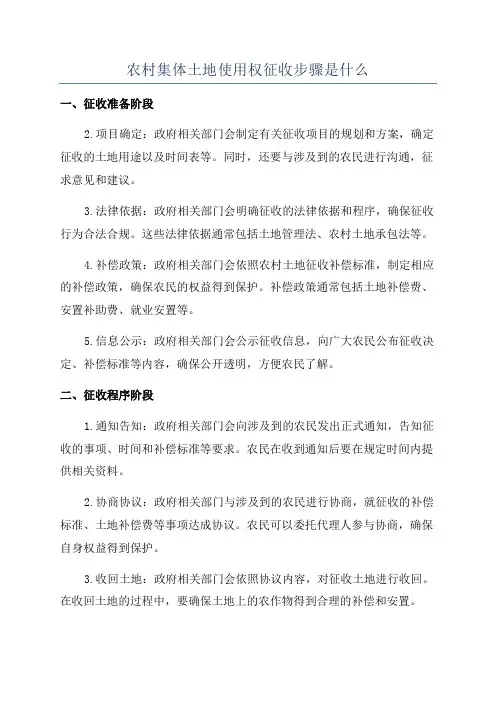农村集体土地使用权征收步骤是什么